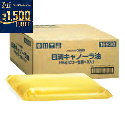 日清オイリオ　キャノーラ油　ピロー　4kg×3個...