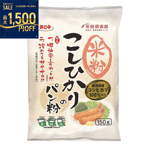浜乙女 こしひかりのパン粉 150g×20�