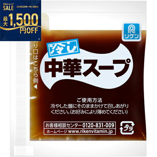 リケン　冷し中華スープ　20g×40袋×12袋　合計480袋