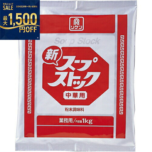 リケン　新スープストック中華用　1kg×10袋