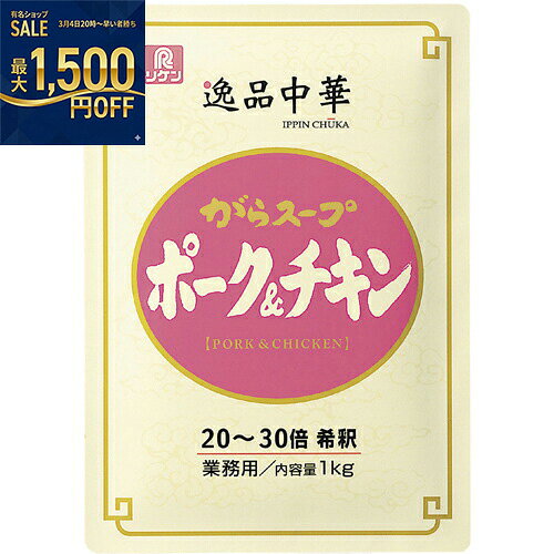 リケン　逸品中華 がらスープ（ポーク＆チキン）　1kg×10袋