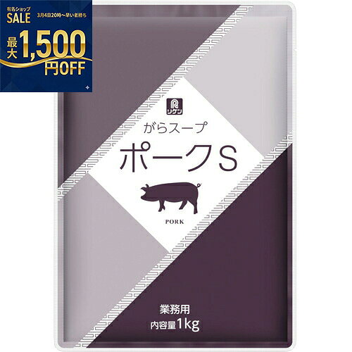 リケン　がらスープポークS　1kg×12袋