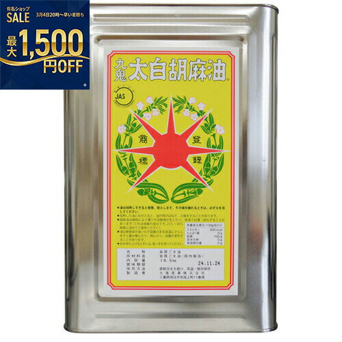 九鬼産業　太白　純正　胡麻油　16.5kg×1個
