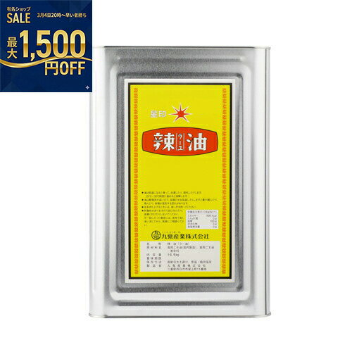 九鬼産業　星印　ラー油　16.5kg×1個