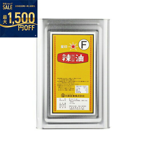 九鬼産業　星印　ラー油　F　16.5kg×1個