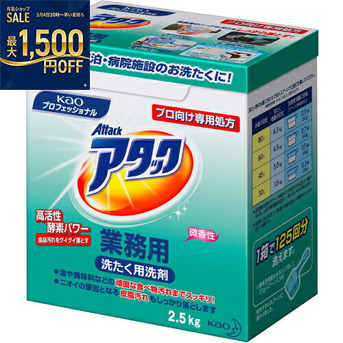 花王　アタック　業務用　2.5kg×6本