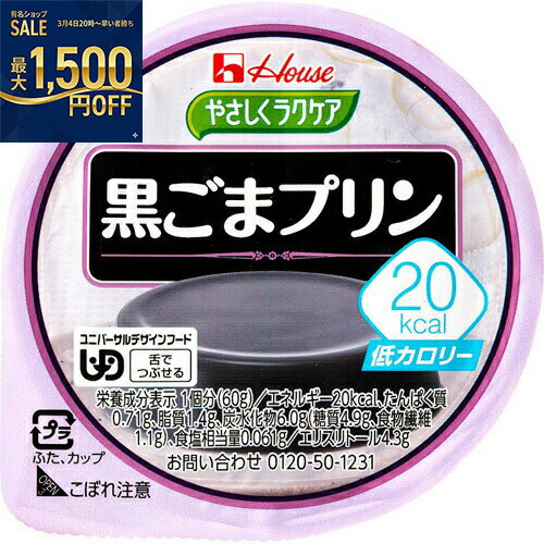 ハウス食品　やさしくラクケア　60g　20kcal黒ごまプリン　60g×48個