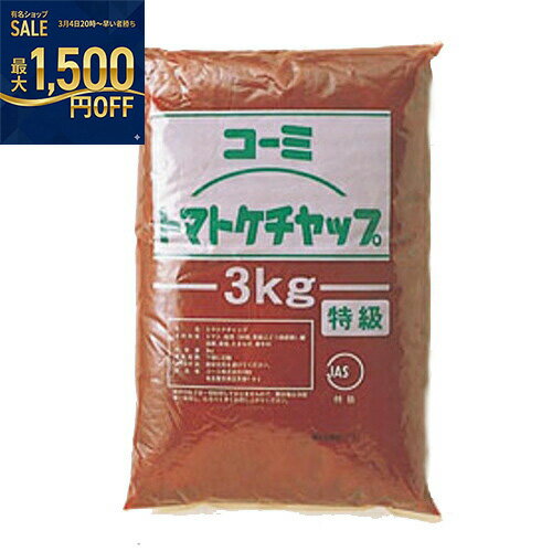 コーミ　トマトケチャップ　特級　3kg×4個