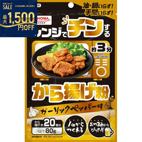昭和産業　レンジでチンするから揚