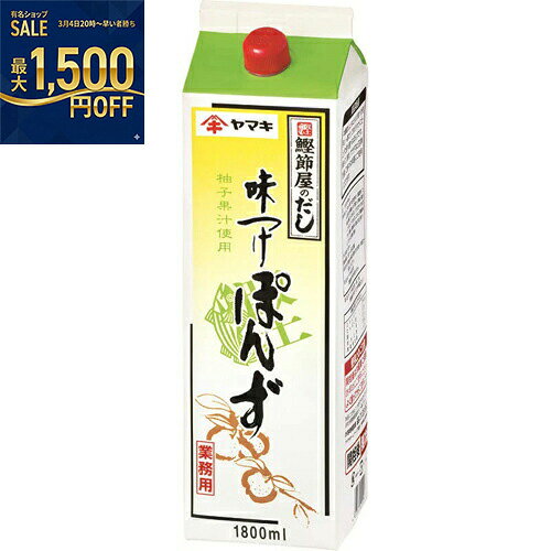 ヤマキ　味付けぽん酢　紙パック　1.8L×6個
