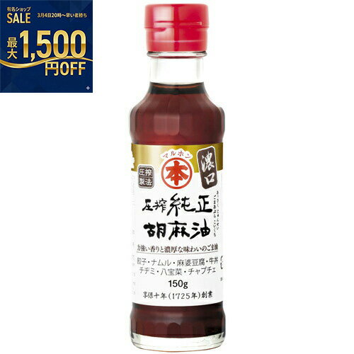 竹本油脂　マルホン　圧搾純正胡麻油　150g×20個