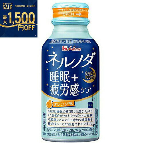 【2ケース】ハウス食品　ネルノダ睡眠＋疲労感ケア　100mlボトル缶　100ml×30個×2箱　合計60個