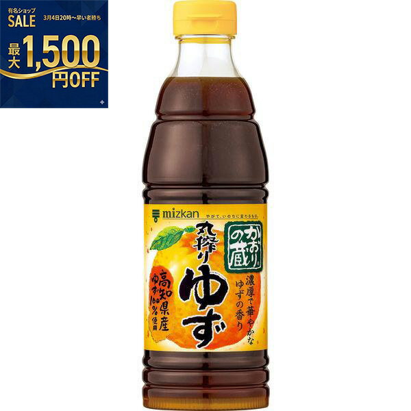 ミツカン　かおりの蔵　丸搾りゆず　500ml×12個