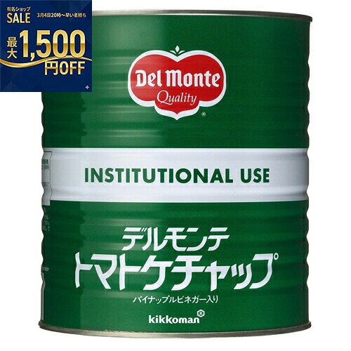 キッコーマン　デルモンテ　トマトケチャップ（標準）　特1号缶×6個