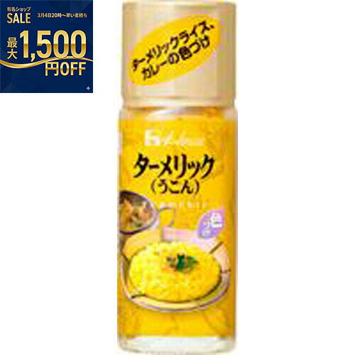 ハウス食品　ターメリック　14g　5×32個　合計160個