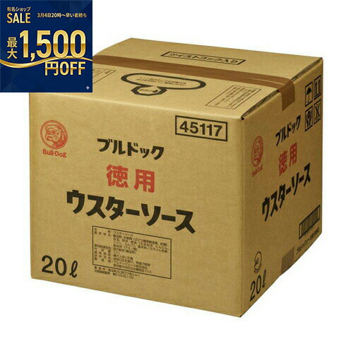 ブルドックソース　徳用ウスターソース　20L×1個