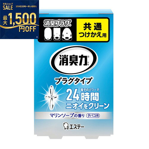 エステー 消臭力 プラグタイプ つけかえ タバコ用マリンソープの香り 20mL×20個