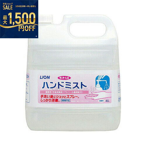 ライオン　サニテートAハンドミスト　4L×2本...