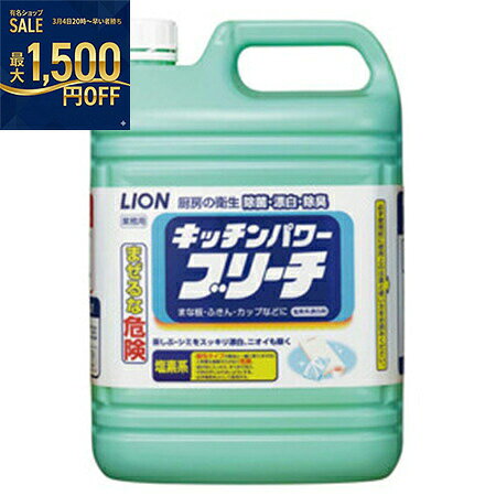 ライオン　キッチンパワーブリーチ　5kg×3本...