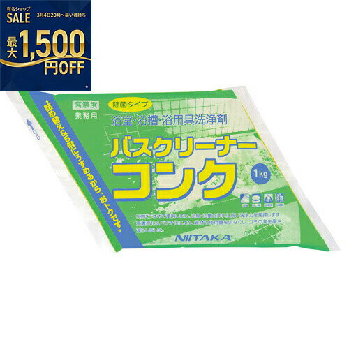 ニイタカ　バスクリーナーコンク　1kg（エコノミー）×4個