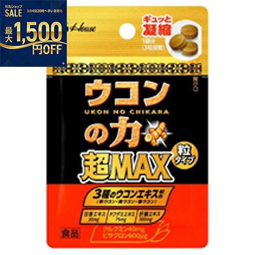 ハウス食品　ウコンの力　超MAX　粒タイプ　袋＜1回分＞　1.0g×120袋