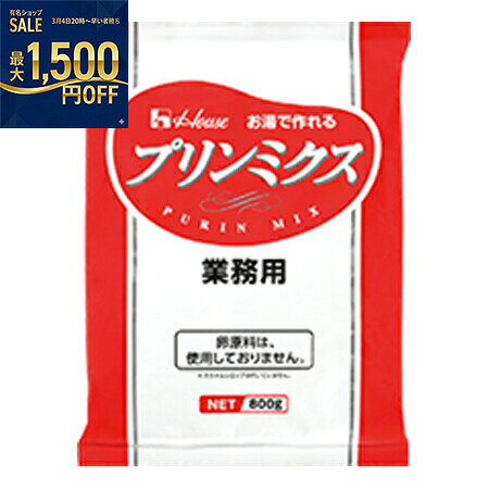 ハウス食品　業務用　プリンミクス　800G×10個...