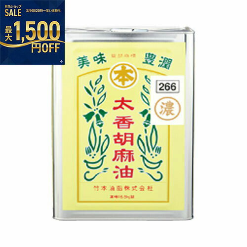 竹本油脂　マルホン　太香胡麻油　濃　16.5kg×1缶