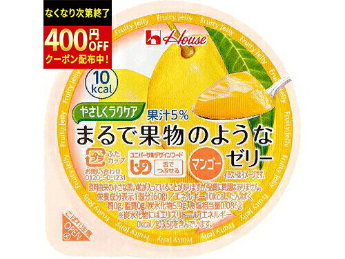 Rakuten - ハウス食品　やさしくラクケア　60g　まるで果物のようなゼリー　マンゴー　60g×48個