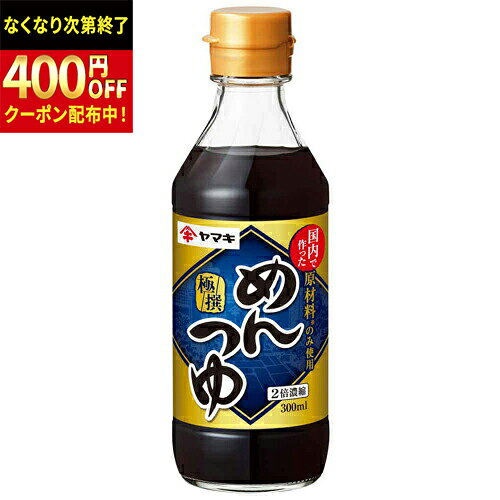 Rakuten - ヤマキ　極撰めんつゆ　300ml　12個×2個　合計24個