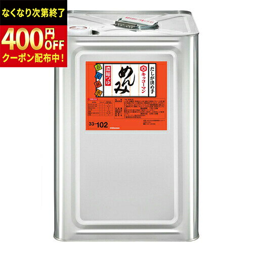 樂天商城 - キッコーマン　めんみ　18L缶×1個