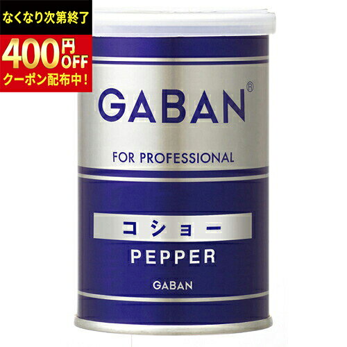 Rakuten - ハウス食品　GABAN　コショー　缶　70g×60個
