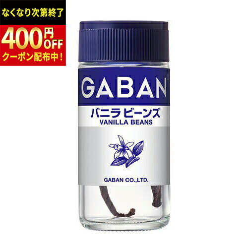 Rakuten - ハウス食品　GABAN　ギャバン　バニラビーンズ　ホール　2本　5×6個　合計30個