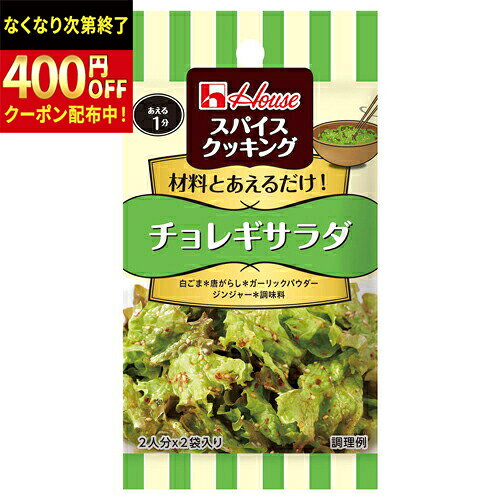 Rakuten - ハウス食品　スパイスクッキング　チョレギサラダ　13．6g　10×8個　合計80個