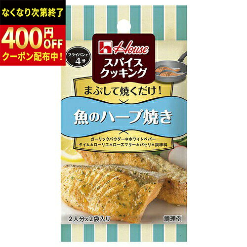 Rakuten - ハウス食品　スパイスクッキング　魚のハーブ焼き　9．6g（4．8g×2袋）　10×8個　合計80個