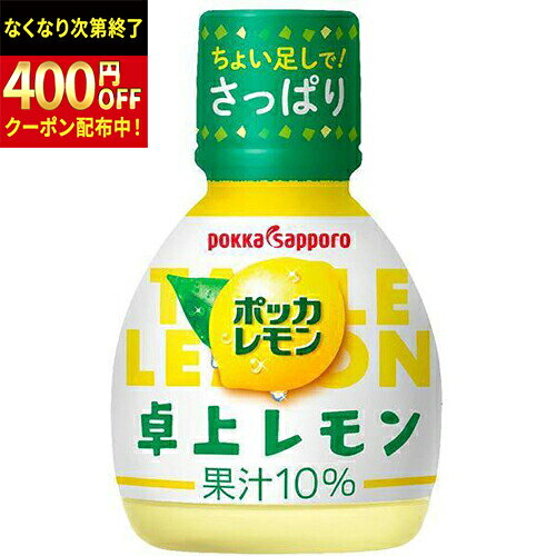 Rakuten - ポッカサッポロ　卓上レモン　70ml×50個