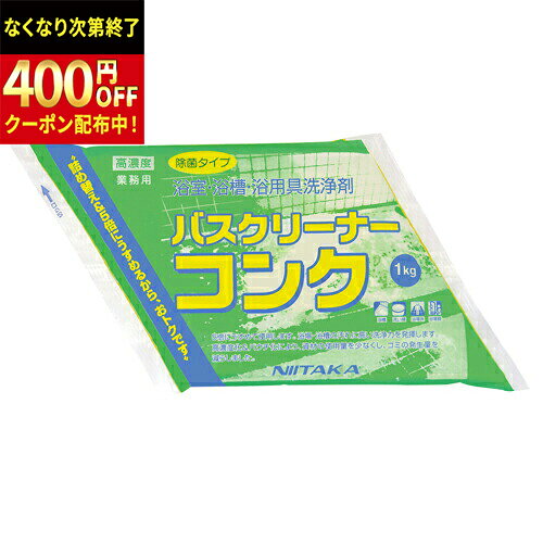 ニイタカ　バスクリーナーコンク　1kg（エコノミー）×4個