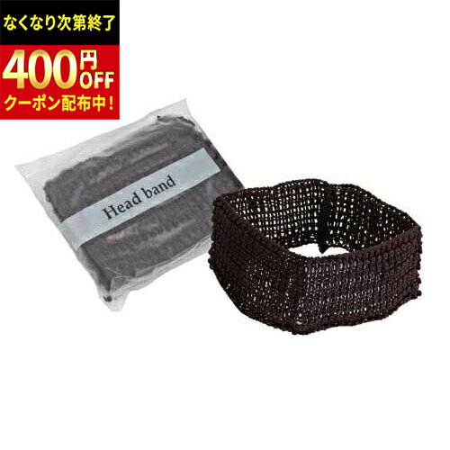 Rakuten - 三和　(HS-9CH)　レースヘッドバンド　ブラウン（マット袋入）　1000個