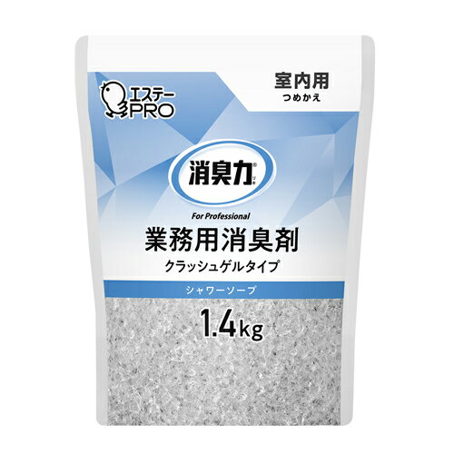Rakuten - エステー　消臭力　業務用　クラッシュゲルタイプ　室内用　つめかえ　シャワーソープ　1.4kg×6個