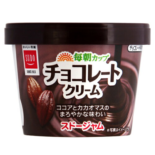 スドージャム 毎朝カップ チョコレートクリーム 120g×48個 スドージャム 毎朝カップ チョコレートクリーム 120g×48個