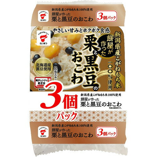 新潟県産こがねもち米にほくほくの栗と黒豆を加え昆布エキスで味をととのえたふっくら仕上げの風味あるおこわです。秋の食材「栗」を使用した季節感のある商品です。便利な3個パックです。