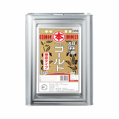 竹本油脂　マルホン　胡麻油マルホンゴールド　16.5kg×1缶