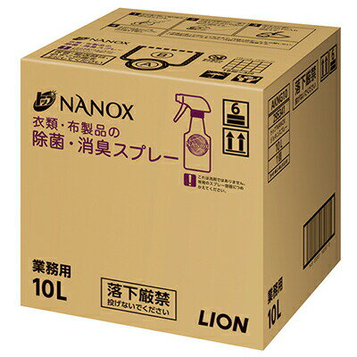 ライオン 業務用 NANOX(ナノックス) 布類・布製品の除菌・消臭スプレー 10L×1箱