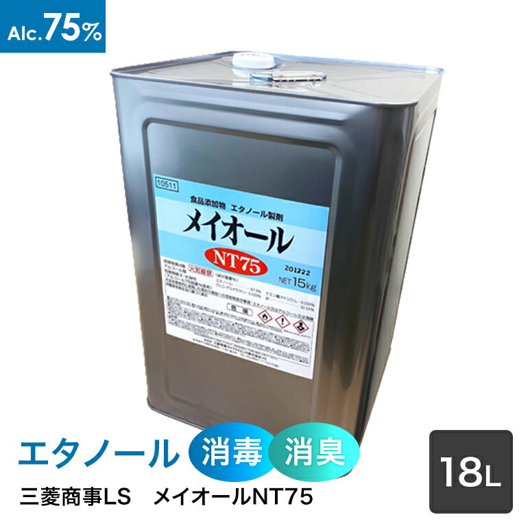 三菱商事ライフサイエンス　【中性タイプアルコール製剤】　 メイオールNT75　15kg(18L)　アルコール75容量％　【食品添加物】　缶