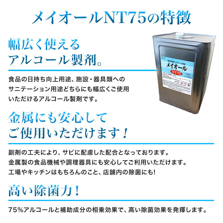 三菱商事ライフサイエンス　【中性タイプアルコール製剤】　 メイオールNT75　15kg(18L)　アルコール75容量％　【食品添加物】　缶