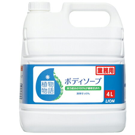 ライオン　植物物語　ボディソープ　4L×3本