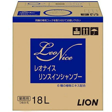ライオン　レオナイス　リンスインシャンプー　18L×1箱
