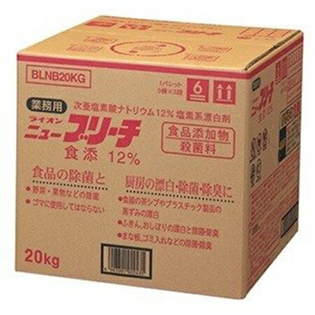 ライオン　ニューブリーチ食添　12％　20kg×1箱