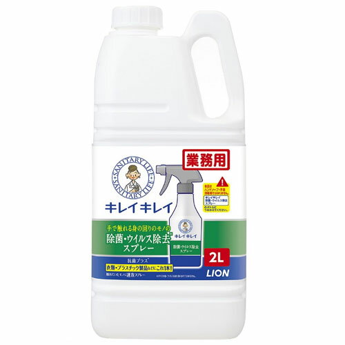 ライオン　業務用　キレイキレイ　除菌・ウイルス除去　スプレー　2L×4本