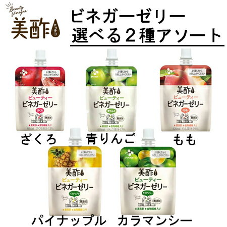 【2ケースアソート】美酢（ミチョ）　ビネガーゼリー　アソートセット　選べる　ざくろ、青りんご、もも、パイナップル、カラマンシー　130g×36個×2箱　合計72個 ゼリー飲料 まとめ買いのサムネイル