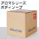 windhill　ウインドヒル　業務用　アロマシリーズ　ボディソープ　18L　BIB